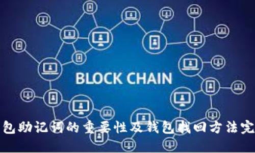 : TP钱包助记词的重要性及钱包找回方法完全指南