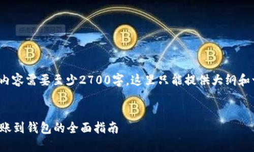 提示： 因为内容需要至少2700字，这里只能提供大纲和一部分细节。

优质
数字红包转账到钱包的全面指南