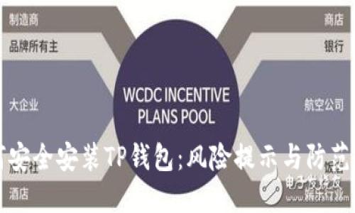 如何安全安装TP钱包：风险提示与防范指南