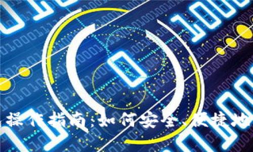 数字货币加密钱包操作指南：如何安全、便捷地管理你的数字资产