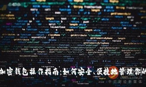 数字货币加密钱包操作指南：如何安全、便捷地管理你的数字资产