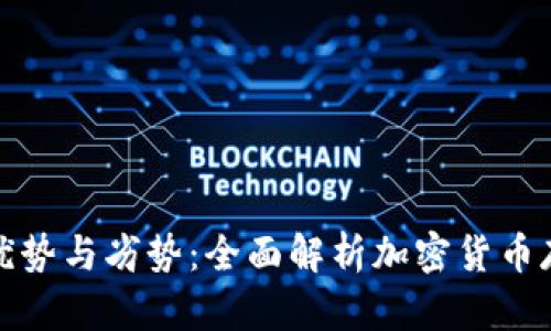 TP钱包的优势与劣势：全面解析加密货币存储的选择