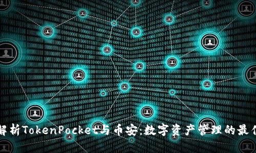 深度解析TokenPocket与币安：数字资产管理的最佳选择