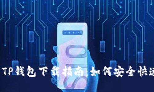 2023年最新TP钱包下载指南：如何安全快速安装与使用