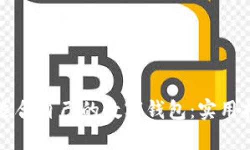 如何选择适合自己的数字钱包：实用指南与解析