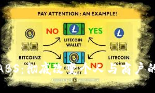 数字钱包ABS：彻底改变个人与商户的支付体验