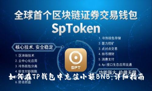如何在TP钱包中充值小额BNB：详细指南