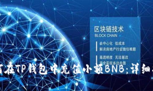 如何在TP钱包中充值小额BNB：详细指南