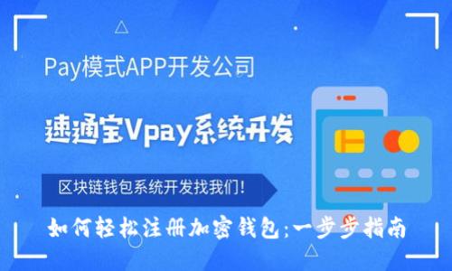 如何轻松注册加密钱包：一步步指南