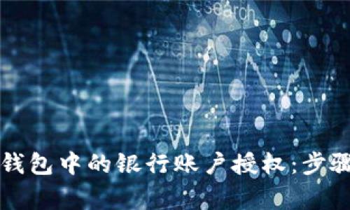 如何解除TP钱包中的银行账户授权：步骤与注意事项