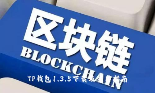 TP钱包1.3.5下载及使用指南