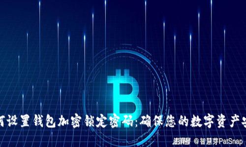 如何设置钱包加密锁定密码：确保您的数字资产安全
