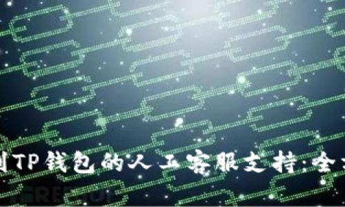 如何找到TP钱包的人工客服支持：全方位指南