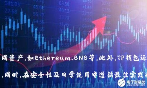   如何解决TP钱包导入后资产为0的问题？ / 

 guanjian ci TP钱包, 数字资产, 钱包导入, 加密货币 /guanjian ci 

在数字货币逐渐普及的今天，TP钱包作为一种常用的加密货币钱包，受到许多用户的喜爱。然而，近期不少用户在导入钱包后，发现自己的资产显示为0，这让不少人感到困惑和焦虑。本文将深入探讨这一问题，分析可能的原因并提供解决方案，同时解答用户在这一过程中可能遇到的相关问题。

TP钱包导入后资产为0的常见原因

当用户在TP钱包中导入钱包时，若发现资产为0，首先要检查以下几个方面：

1. **助记词或私钥错误**：在导入钱包时，用户需要输入助记词或私钥，如果输入错误，将无法正确找回资产。助记词通常由12到24个单词组成，确保输入的每个单词都是正确的。

2. **选择的区块链网络不匹配**：TP钱包支持多种区块链网络。如果你在导入钱包时选择了错误的网络，例如Ethereum而你的资产实际上在Binance Smart Chain上，那么资产也会显示为0。确保选择正确的网络至关重要。

3. **网络问题**：有时候，由于网络问题，钱包无法连接到区块链网络，从而导致资产无法加载。可以尝试在良好的网络环境下重新打开钱包。

4. **钱包版本问题**：确保你的TP钱包为最新版本，软件更新有时会修复一些已知的bug或兼容性问题。

如何正确导入TP钱包

为了确保能顺利导入TP钱包并看到自己的资产，用户需要注意以下步骤：

1. **获取助记词**：确保你拥有正确的助记词或私钥，它们是恢复钱包的关键。建议在输入之前，检查每个单词的拼写。

2. **选择正确的区块链**：在导入钱包时，TP钱包会询问你选择哪种区块链网络。根据你的资产所在链的不同，正确选择是确保能显示资产的关键。

3. **网络连接**：在导入过程前，确保你的设备已连接到稳定的网络环境，这有助于确保钱包能够成功与区块链进行交互。

4. **更新钱包版本**：从官方渠道下载最新版本的TP钱包，避免使用旧版本可能产生的兼容性问题。

解决资产为0的具体方案

若你在导入钱包后依然看到资产为0，以下是具体的解决方案：

1. **重新输入助记词**：如果怀疑助记词输入错误，可以仔细检查并重新输入。有时，一个小小的拼写错误就会导致资产无法显示。

2. **验证网络状态**：如果网络不稳定，可以尝试切换网络或者重启路由器，再次尝试查看资产。

3. **咨询客服支持**：如果以上方法都未能解决问题，可以尝试直接联系TP钱包的客服支持，提供他们必要的信息寻求帮助。

4. **导入其他钱包**：如果还有其他设备或钱包可以导入同一助记词，建议尝试在其他地方查看资产情况。这可以帮助确认问题是否出现在TP钱包本身。

预防资产为0问题的最佳实践

为了避免在未来再次出现资产为0的情况，建议用户遵循以下最佳实践：

1. **定期备份钱包信息**：定期将你的助记词和私钥备份在安全的地方，推荐使用纸质记录、加密存储等形式。

2. **保持软件更新**：时刻关注TP钱包的更新，及时更新到最新版本以获得最好的安全性和稳定性。

3. **安全使用网络**：建议在熟悉和安全的网络环境中使用TP钱包，如家中Wi-Fi，而避免在公共场所使用公共Wi-Fi进行敏感操作。

4. **了解相关知识**：加强对区块链和加密货币的了解，帮助自己在遇见问题时能更快找到解决办法。

可能的相关问题一：TP钱包中的代币显示错误如何处理？

很多用户在使用TP钱包时也可能遇到代币显示不正确的情况。这通常可能是由于以下几个原因导致的：

1. **网络错误**：有时由于网络波动，钱包未能正确获取代币信息，可以尝试切换网络或重启钱包。

2. **未添加代币**：如果在TP钱包中没有手动添加相应的代币，也有可能不显示。可在