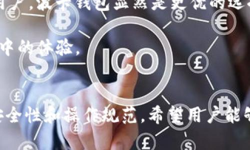   全面解析TP钱包与波卡钱包：功能、优势与使用技巧 / 

 guanjianci TP钱包, 波卡钱包, 数字钱包, 加密货币 /guanjianci 

引言
随着区块链技术的不断发展，各种数字钱包也如雨后春笋般涌现。TP钱包和波卡钱包是目前市场上比较知名的两款数字钱包。数字钱包不仅是存储资产的工具，更是参与区块链生态的重要门户。本文将详细介绍这两款钱包的功能、优势、使用技巧以及常见问题的解决方案，帮助用户更好地了解并使用这两款数字钱包。

TP钱包是什么？
TP钱包是一款多链数字钱包，支持多种主流区块链资产的存储、管理和交易。其用户友好的界面和强大的功能，使得无论是新手还是资深玩家都能轻松使用。TP钱包具有跨链交易、去中心化金融（DeFi）服务、NFT管理等功能，是许多加密货币用户的首选。

TP钱包的安全性也得到了广泛认可。它采用了多重签名技术和冷存储加密，有效防止黑客攻击和资产盗窃。此外，TP钱包还提供了备份和恢复功能，确保用户在意外情况下能够找回资产。

波卡钱包是什么？
波卡钱包是专为波卡（Polkadot）生态系统设计的一款数字钱包。波卡作为一种新型区块链协议，旨在实现不同区块链之间的通信与互操作。波卡钱包支持波卡网络及其衍生产品的资产存储与交易，用户可以在波卡生态中自由地转移资产及参与治理。

波卡钱包的亮点在于其跨链特性，用户可以在不同区块链之间进行资产交换，极大地提高了资产流动性。此外，波卡钱包拥有强大的智能合约功能，使得用户可以轻松创建和管理去中心化应用（dApp）。

TP钱包的主要功能和优势
TP钱包的多种功能使其成为一个全面的数字资产管理工具：
ul
  listrong多币种支持：/strongTP钱包支持多个主流加密货币，包括比特币、以太坊、波卡等，方便用户在一个平台上管理各种资产。/li
  listrong跨链交易：/strong用户可以在不同区块链之间进行交易，降低了资产的流动性风险。/li
  listrongDeFi服务：/strongTP钱包提供去中心化金融服务，用户可以轻松借贷、交易和赚取收益。/li
  listrongNFT支持：/strong允许用户管理和交易非同质化代币（NFT），满足用户对数字艺术品和收藏品的需求。/li
/ul

这些功能使得TP钱包不仅适合普通用户，也能满足专业投资者的需求。

波卡钱包的主要功能和优势
波卡钱包专注于提升用户在波卡生态系统中的体验：
ul
  listrong跨链互操作性：/strong用户可以快速自由地在不同区块链环境中进行资产转移，提升了波卡网络的流动性。/li
  listrong参与治理：/strong用户拥有投票权，可以参与波卡网络的治理决策，影响未来的发展方向。/li
  listrong智能合约：/strong波卡钱包支持智能合约的创建与管理，激发了用户的创造力，促进去中心化应用的开发。/li
/ul

波卡钱包的功能和设计不仅提升了用户体验，也吸引了许多开发者参与到波卡生态的建设中。

如何使用TP钱包？
使用TP钱包的步骤如下：
ol
  listrong下载与安装：/strong用户可以在TP钱包的官方网站或应用商店下载适合自己设备的版本。/li
  listrong创建钱包：/strong新用户需要创建一个钱包账户，设置密码并备份助记词，确保资产安全。/li
  listrong充值资产：/strong用户可以通过转账或购买方式向钱包中充值资产。/li
  listrong进行交易：/strong在TP钱包内，用户可以轻松进行买卖、转账等各种交易。/li
  listrong参与DeFi：/strong用户可以通过TP钱包直接访问去中心化金融平台，进行借贷和收益 farming。/li
/ol

整个过程非常简单，用户只需按照步骤进行操作，即可轻松使用TP钱包管理资产。

如何使用波卡钱包？
波卡钱包的使用也相对简单，但为了最大化其功能，建议用户按照以下步骤操作：
ol
  listrong下载与安装：/strong用户可以前往波卡钱包的官方网站或者应用商店进行下载。/li
  listrong创建波卡账户：/strong下载后，用户需要创建波卡账户，并妥善保存助记词和私钥。/li
  listrong充值波卡：/strong用户可以通过购买或转账的方式将波卡资产充值到钱包中。/li
  listrong跨链转移：/strong用户可以利用波卡钱包便捷地在不同区块链之间转移资产。/li
  listrong参与治理和开发：/strong利用波卡钱包，用户可以参与波卡网络的治理投票，甚至可以自己创建dApp。/li
/ol

波卡钱包的使用同样没有太高的门槛，用户只需遵循这些步骤即可顺畅使用。

常见问题解答

问题一：TP钱包是否安全？
TP钱包安全性是许多用户最关心的问题。TP钱包采用了多重签名技术和冷存储方案，最大限度地确保用户资产的安全。冷存储方式不会将私钥保存在联网的设备中，从而降低了被黑客攻击的风险。此外，TP钱包还定期进行安全审核，及时修复可能存在的漏洞。

同时，TP钱包还提供了用户自定义的安全设置，比如手机密码、指纹识别等，用户可根据自身需求自行选择。此外，TP钱包的助记词备份功能也起到了额外的保障作用。用户务必要将助记词妥善保管，确保不被他人获取，因为拥有助记词就等于拥有了钱包中的所有资产。

问题二：波卡钱包支持哪些币种？
波卡钱包主要支持波卡生态链上的资产，包括DOT、KSM以及其他计划在波卡网络上发行的代币。此外，波卡钱包也在不断扩展其支持的资产种类，以满足用户需求。波卡支持跨链资产的转移，用户可以在不同区块链之间灵活转移资产，提升资金的流动性。

如果用户想知道最新支持的币种，可以访问波卡钱包的官方网站或加入相关社区获取实时信息。此外，波卡的独特设计理念促进了其跨链资产的创建与流通，使得未来可能会有更多的资产适配波卡钱包。

问题三：如何从TP钱包导出私钥？
导出TP钱包私钥的操作相对简单，但出于安全考虑，用户需要谨慎进行。以下为导出私钥的具体步骤：
ol
  li打开TP钱包，登录你的账户。/li
  li在主界面中，找到“钱包管理”选项。/li
  li选择想要导出私钥的币种，点击进入币种详情页。/li
  li在该页面，找到“导出私钥”选项，点击即可。/li
/ol

请注意，导出的私钥应妥善保管，绝不可泄露给他人。任何人获取你的私钥，都可以直接访问你的钱包并转移资产。

问题四：波卡钱包如何参与治理？
波卡网络的治理是由所有持有DOT或其他波卡支持币种的用户共同参与的。治理的基本形式包括投票和提案。用户在波卡钱包中拥有的资产越多，其在治理中的影响力也就越大。以下是参与治理的步骤：
ol
  li在波卡钱包中确认自己的资产，确保你持有DOT或相关币种。/li
  li访问波卡钱包中的治理板块，查看当前的提案和投票情况。/li
  li根据提案的内容，决定支持或反对，并进行投票。/li
/ol

参与治理不仅能提升用户在生态中的话语权，也能推动波卡网络更健康的发展。因此，建议用户积极参与治理。

问题五：TP钱包和波卡钱包的使用场景有什么不同？
TP钱包和波卡钱包虽然都是数字钱包，但其使用场景存在一定的差异。TP钱包支撑多种主流的加密资产和去中心化金融（DeFi）服务，适合各种类型的用户，无论是投资者、交易者，还是NFT收藏者。用户能够在这个平台上完成多种金融操作，如资产交易、质押和借贷。

而波卡钱包则专注于波卡生态，支持的主要是波卡相关资产，并致力于跨链互动及去中心化应用的开发。对于那些专注于波卡网络生态发展的用户，波卡钱包显然是更优的选择，其独特的跨链互操作能力也使得它在资产流动性上具有显著优势。

总的来说，TP钱包适合广大通用用户，而波卡钱包则更适合关注波卡生态系统的深度参与者。选择合适的钱包，能够有效提升用户在区块链世界中的体验。

总结
在这篇文章中，我们详细讨论了TP钱包和波卡钱包的各项功能、优势、使用方法以及相关常见问题的解答。无论用户选择哪一款钱包，都需注意安全性和操作规范。希望用户能够在数字资产管理的过程中，找到适合自己的工具，并享受区块链技术带来的便利。
