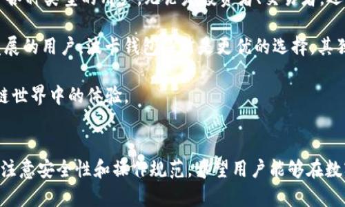   全面解析TP钱包与波卡钱包：功能、优势与使用技巧 / 

 guanjianci TP钱包, 波卡钱包, 数字钱包, 加密货币 /guanjianci 

引言
随着区块链技术的不断发展，各种数字钱包也如雨后春笋般涌现。TP钱包和波卡钱包是目前市场上比较知名的两款数字钱包。数字钱包不仅是存储资产的工具，更是参与区块链生态的重要门户。本文将详细介绍这两款钱包的功能、优势、使用技巧以及常见问题的解决方案，帮助用户更好地了解并使用这两款数字钱包。

TP钱包是什么？
TP钱包是一款多链数字钱包，支持多种主流区块链资产的存储、管理和交易。其用户友好的界面和强大的功能，使得无论是新手还是资深玩家都能轻松使用。TP钱包具有跨链交易、去中心化金融（DeFi）服务、NFT管理等功能，是许多加密货币用户的首选。

TP钱包的安全性也得到了广泛认可。它采用了多重签名技术和冷存储加密，有效防止黑客攻击和资产盗窃。此外，TP钱包还提供了备份和恢复功能，确保用户在意外情况下能够找回资产。

波卡钱包是什么？
波卡钱包是专为波卡（Polkadot）生态系统设计的一款数字钱包。波卡作为一种新型区块链协议，旨在实现不同区块链之间的通信与互操作。波卡钱包支持波卡网络及其衍生产品的资产存储与交易，用户可以在波卡生态中自由地转移资产及参与治理。

波卡钱包的亮点在于其跨链特性，用户可以在不同区块链之间进行资产交换，极大地提高了资产流动性。此外，波卡钱包拥有强大的智能合约功能，使得用户可以轻松创建和管理去中心化应用（dApp）。

TP钱包的主要功能和优势
TP钱包的多种功能使其成为一个全面的数字资产管理工具：
ul
  listrong多币种支持：/strongTP钱包支持多个主流加密货币，包括比特币、以太坊、波卡等，方便用户在一个平台上管理各种资产。/li
  listrong跨链交易：/strong用户可以在不同区块链之间进行交易，降低了资产的流动性风险。/li
  listrongDeFi服务：/strongTP钱包提供去中心化金融服务，用户可以轻松借贷、交易和赚取收益。/li
  listrongNFT支持：/strong允许用户管理和交易非同质化代币（NFT），满足用户对数字艺术品和收藏品的需求。/li
/ul

这些功能使得TP钱包不仅适合普通用户，也能满足专业投资者的需求。

波卡钱包的主要功能和优势
波卡钱包专注于提升用户在波卡生态系统中的体验：
ul
  listrong跨链互操作性：/strong用户可以快速自由地在不同区块链环境中进行资产转移，提升了波卡网络的流动性。/li
  listrong参与治理：/strong用户拥有投票权，可以参与波卡网络的治理决策，影响未来的发展方向。/li
  listrong智能合约：/strong波卡钱包支持智能合约的创建与管理，激发了用户的创造力，促进去中心化应用的开发。/li
/ul

波卡钱包的功能和设计不仅提升了用户体验，也吸引了许多开发者参与到波卡生态的建设中。

如何使用TP钱包？
使用TP钱包的步骤如下：
ol
  listrong下载与安装：/strong用户可以在TP钱包的官方网站或应用商店下载适合自己设备的版本。/li
  listrong创建钱包：/strong新用户需要创建一个钱包账户，设置密码并备份助记词，确保资产安全。/li
  listrong充值资产：/strong用户可以通过转账或购买方式向钱包中充值资产。/li
  listrong进行交易：/strong在TP钱包内，用户可以轻松进行买卖、转账等各种交易。/li
  listrong参与DeFi：/strong用户可以通过TP钱包直接访问去中心化金融平台，进行借贷和收益 farming。/li
/ol

整个过程非常简单，用户只需按照步骤进行操作，即可轻松使用TP钱包管理资产。

如何使用波卡钱包？
波卡钱包的使用也相对简单，但为了最大化其功能，建议用户按照以下步骤操作：
ol
  listrong下载与安装：/strong用户可以前往波卡钱包的官方网站或者应用商店进行下载。/li
  listrong创建波卡账户：/strong下载后，用户需要创建波卡账户，并妥善保存助记词和私钥。/li
  listrong充值波卡：/strong用户可以通过购买或转账的方式将波卡资产充值到钱包中。/li
  listrong跨链转移：/strong用户可以利用波卡钱包便捷地在不同区块链之间转移资产。/li
  listrong参与治理和开发：/strong利用波卡钱包，用户可以参与波卡网络的治理投票，甚至可以自己创建dApp。/li
/ol

波卡钱包的使用同样没有太高的门槛，用户只需遵循这些步骤即可顺畅使用。

常见问题解答

问题一：TP钱包是否安全？
TP钱包安全性是许多用户最关心的问题。TP钱包采用了多重签名技术和冷存储方案，最大限度地确保用户资产的安全。冷存储方式不会将私钥保存在联网的设备中，从而降低了被黑客攻击的风险。此外，TP钱包还定期进行安全审核，及时修复可能存在的漏洞。

同时，TP钱包还提供了用户自定义的安全设置，比如手机密码、指纹识别等，用户可根据自身需求自行选择。此外，TP钱包的助记词备份功能也起到了额外的保障作用。用户务必要将助记词妥善保管，确保不被他人获取，因为拥有助记词就等于拥有了钱包中的所有资产。

问题二：波卡钱包支持哪些币种？
波卡钱包主要支持波卡生态链上的资产，包括DOT、KSM以及其他计划在波卡网络上发行的代币。此外，波卡钱包也在不断扩展其支持的资产种类，以满足用户需求。波卡支持跨链资产的转移，用户可以在不同区块链之间灵活转移资产，提升资金的流动性。

如果用户想知道最新支持的币种，可以访问波卡钱包的官方网站或加入相关社区获取实时信息。此外，波卡的独特设计理念促进了其跨链资产的创建与流通，使得未来可能会有更多的资产适配波卡钱包。

问题三：如何从TP钱包导出私钥？
导出TP钱包私钥的操作相对简单，但出于安全考虑，用户需要谨慎进行。以下为导出私钥的具体步骤：
ol
  li打开TP钱包，登录你的账户。/li
  li在主界面中，找到“钱包管理”选项。/li
  li选择想要导出私钥的币种，点击进入币种详情页。/li
  li在该页面，找到“导出私钥”选项，点击即可。/li
/ol

请注意，导出的私钥应妥善保管，绝不可泄露给他人。任何人获取你的私钥，都可以直接访问你的钱包并转移资产。

问题四：波卡钱包如何参与治理？
波卡网络的治理是由所有持有DOT或其他波卡支持币种的用户共同参与的。治理的基本形式包括投票和提案。用户在波卡钱包中拥有的资产越多，其在治理中的影响力也就越大。以下是参与治理的步骤：
ol
  li在波卡钱包中确认自己的资产，确保你持有DOT或相关币种。/li
  li访问波卡钱包中的治理板块，查看当前的提案和投票情况。/li
  li根据提案的内容，决定支持或反对，并进行投票。/li
/ol

参与治理不仅能提升用户在生态中的话语权，也能推动波卡网络更健康的发展。因此，建议用户积极参与治理。

问题五：TP钱包和波卡钱包的使用场景有什么不同？
TP钱包和波卡钱包虽然都是数字钱包，但其使用场景存在一定的差异。TP钱包支撑多种主流的加密资产和去中心化金融（DeFi）服务，适合各种类型的用户，无论是投资者、交易者，还是NFT收藏者。用户能够在这个平台上完成多种金融操作，如资产交易、质押和借贷。

而波卡钱包则专注于波卡生态，支持的主要是波卡相关资产，并致力于跨链互动及去中心化应用的开发。对于那些专注于波卡网络生态发展的用户，波卡钱包显然是更优的选择，其独特的跨链互操作能力也使得它在资产流动性上具有显著优势。

总的来说，TP钱包适合广大通用用户，而波卡钱包则更适合关注波卡生态系统的深度参与者。选择合适的钱包，能够有效提升用户在区块链世界中的体验。

总结
在这篇文章中，我们详细讨论了TP钱包和波卡钱包的各项功能、优势、使用方法以及相关常见问题的解答。无论用户选择哪一款钱包，都需注意安全性和操作规范。希望用户能够在数字资产管理的过程中，找到适合自己的工具，并享受区块链技术带来的便利。
