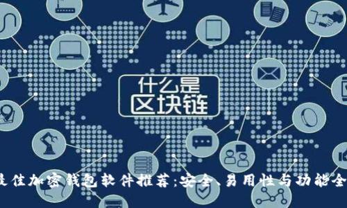 2023年最佳加密钱包软件推荐：安全、易用性与功能全面性评测