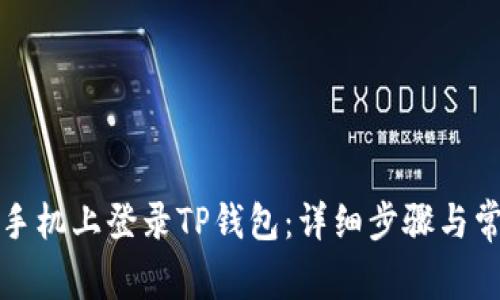 如何在苹果手机上登录TP钱包：详细步骤与常见问题解答