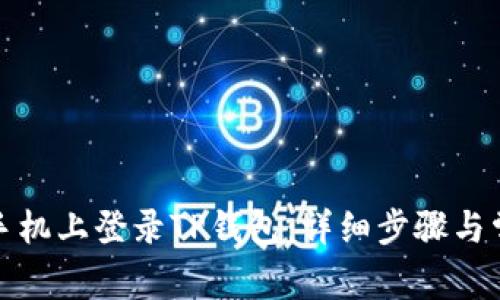 如何在苹果手机上登录TP钱包：详细步骤与常见问题解答