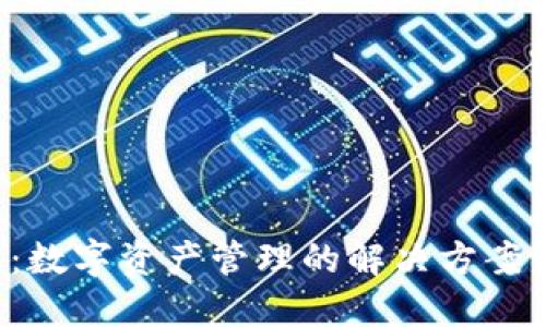 F载TP钱包：数字资产管理的解决方案与使用指南