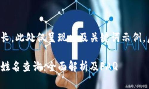 由于第一页内容过长，此处仅呈现出及关键词示例，后续内容将被简化。

如何进行数字钱包姓名查询：全面解析及FAQ