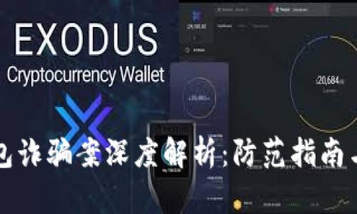 区块链钱包诈骗案深度解析：防范指南与应对策略