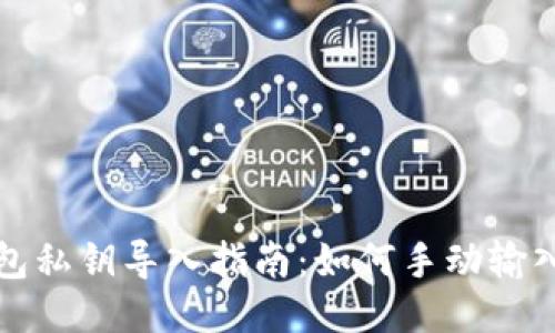 TP钱包私钥导入指南：如何手动输入私钥