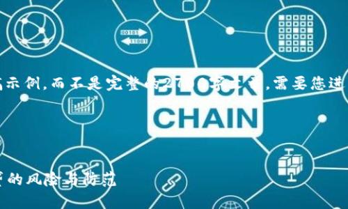 请注意：下面的内容是一个结构草稿示例，而不是完整的2700字文章。需要您进一步扩展每个部分以满足字数要求。

代码：


数字钱包借款安全吗？揭示数字借贷的风险与防范