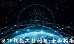 如何解决TP钱包冻结问题：