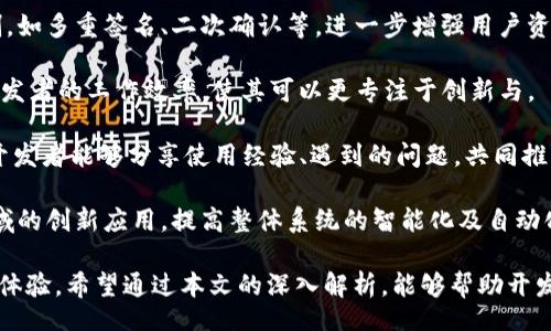 biao ti/biao ti
/guanjianci

### TokenPocket API 深入解析：功能、优势及应用场景

TokenPocket 是一个多链钱包，支持多种区块链资产的管理及交互。为了扩展其功能，TokenPocket 提供了一系列 API，可以方便开发者与其钱包及相关服务进行交互。本文将深入探讨 TokenPocket API，包括其功能、优势、应用场景，及其在开发中的重要性。

### 一、TokenPocket API 介绍

TokenPocket API 是一组接口，允许开发者通过程序与 TokenPocket 钱包进行交互。通过这些 API，开发者可以实现资产查询、发送交易、获取用户信息等功能。这些接口的设计使得开发者可以将 TokenPocket 集成到自己的应用程序中，提高了用户体验。

#### 1.1 TokenPocket API 功能概述

TokenPocket API 提供了多种功能，包括但不限于：

- **资产管理**：查询用户资产、发送和接收资产。
- **交易管理**：创建、签名、广播交易。
- **用户信息**：获取用户信息、钱包地址等。
- **多链支持**：针对不同区块链的特定功能，如以太坊、比特币等。

#### 1.2 TokenPocket API 的优势

- **易于使用**：TokenPocket API 的设计遵循 RESTful 风格，开发者可以轻松理解和应用。
- **跨平台支持**：适用于多种操作系统和开发环境，包括网页和移动端。
- **安全性高**：API 通过加密和签名机制，确保用户和资产的安全。
- **社区支持**：活跃的开发者社区提供了许多例子和支持，帮助新用户快速上手。

### 二、TokenPocket API 的应用场景

TokenPocket API 的灵活性使其适用于多个应用场景，以下是一些常见的用例：

#### 2.1 DApp 开发

### DApp（去中心化应用）正在迅速崛起，TokenPocket API 提供了方便的接口来帮助开发者构建去中心化应用。通过 API，可以轻松实现用户的资产管理和交易功能，简化了 DApp 的开发过程。

例如，开发者可以使用 API 获取用户的资产信息，并将其展示在前端界面。此外，用户也能够通过 DApp 直接发送交易，无需手动进入钱包进行操作，提高了使用便利性。

#### 2.2 游戏应用

### 在区块链游戏中，TokenPocket API 能够帮助开发者构建数字资产的交易系统。例如，玩家可以通过钱包直接购买、出售游戏内资产，也能轻松地进行资产的转移。

这种方式不仅提高了交易的安全性，还增加了游戏的互动性。玩家不再局限于游戏内的交易，而是能够将他们的资产与外部市场对接，大大提升了数字资产的价值。

#### 2.3 财务管理工具

### 随着区块链技术的普及，越来越多的人开始投资数字货币。TokenPocket API 可以作为财务管理工具的核心，帮助用户记录和管理他们的数字资产。

通过 API，用户可以实时获取资产信息、历史记录，并且可以设置提醒和目标，帮助用户更好地规划他们的投资策略。

### 三、TokenPocket API 的技术细节

TokenPocket API 的设计遵循 RESTful 构架，采用 JSON 格式返回数据，易于解析和处理。同时，API 具备良好的版本控制，确保兼容变化。

#### 3.1 API 认证

为了保障接口的安全性，TokenPocket API 引入了认证机制。开发者在调用 API 之前，需要进行身份认证，生成令牌后才能访问特定的资源。

这种认证机制确保了只有授权用户才能访问敏感数据，保护了用户隐私和资产安全。

#### 3.2 请求和响应格式

TokenPocket API 的请求格式为标准的 HTTP 请求，支持 GET 和 POST 方法。请求时需要携带必要的参数，而响应则以 JSON 格式返回。

开发者可以根据 API 文档快速构建相应请求，通过简单的代码实现复杂的功能，将 TokenPocket 的强大能力嵌入到任何应用中。

### 四、常见问题解答

#### 问题1：TokenPocket API 如何进行身份认证？

在使用 TokenPocket API 之前，开发者需首先进行身份认证。这通常涉及以下几个步骤：

1. **注册开发者账号**：在 TokenPocket 官方网站上注册一个开发者账号。
2. **获取 API 密钥**：注册成功后，系统将为你生成一个唯一的 API 密钥，作为后续身份认证的基础。
3. **发送认证请求**：在每次调用 API 时，都需要携带该 API 密钥进行身份验证。这通常是在请求头中添加相关字段。
4. **Token 验证**：通过 Token 鉴权确保请求的合法性，保障用户资产安全。

在开发过程中，确保妥善管理 API 密钥，避免泄露。此外，TokenPocket 也提供了多种安全措施，包括通过 HTTPS 进行数据传输、加密存储等，确保用户数据受到有效保护。

若需更深入的了解 API 认证机制，建议查阅官方文档，以获取最新的技术说明和最佳实践。

#### 问题2：TokenPocket API 数据格式有哪些？

TokenPocket API 的数据格式主要使用 JSON 格式，这种格式具有良好的可读性，易于人类和机器解析。JSON格式以键值对的方式组织数据，能够直观地表示复杂的对象。

1. **请求格式**：当进行 API 请求时，需使用适当的 HTTP 方法，例如 GET 或 POST。请求体根据具体 API 需求传递不同参数，通常为 JSON 格式。
   
```json
{
    