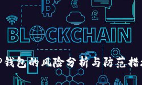 TP钱包的风险分析与防范措施