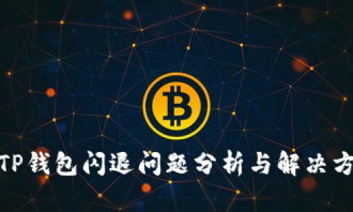 : TP钱包闪退问题分析与解决方案