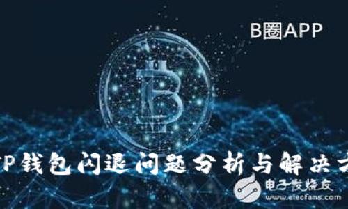 : TP钱包闪退问题分析与解决方案