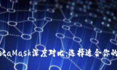 TP钱包与MetaMask深度对比：