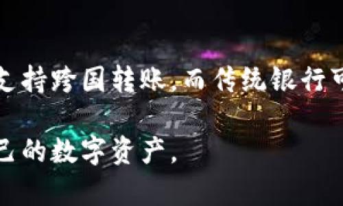   区块链钱包：揭秘数字资产安全存储与管理的奥秘 / 
 guanjianci 区块链钱包, 数字资产, 加密货币, 钱包安全 /guanjianci 

在数字经济日益兴旺发展的今天，区块链技术已经成为多个行业的革命性力量。而作为数字资产的主要存储手段之一，区块链钱包的出现引发了许多用户的关注与讨论。那么，什么是区块链钱包？它如何在区块链中运行？对于初学者而言，如何安全有效地使用区块链钱包？接下来，本文将为您一一解答这些问题，并深入探讨区块链钱包的各个方面。

什么是区块链钱包？
区块链钱包是一种数字钱包，用于存储、发送和接收加密货币（如比特币、以太坊等）。与传统钱包不同的是，区块链钱包并不存储实际的货币，而是存储公私钥。这些密钥是用户访问和管理其数字资产的凭证。区块链钱包可以分为热钱包（在线钱包）和冷钱包（离线钱包），它们的特点和安全性各有不同。

区块链钱包的类型
区块链钱包主要有以下几种类型：

ul
  listrong热钱包：/strong热钱包通常在线运行，提供方便的访问和使用体验。它们包括网页钱包和移动应用钱包。虽然热钱包使用便捷，但由于连接互联网，安全性相对较低，容易受到黑客攻击。/li
  listrong冷钱包：/strong冷钱包是指不连接互联网的存储方式，通常是硬件钱包或纸钱包。这种钱包的安全性更高，但在使用时可能会稍显不便。/li
  listrong桌面钱包：/strong桌面钱包安装在用户的计算机上，具备较好的安全性和功能性，用户可以完全控制自己的私钥，但如果计算机受到病毒或木马攻击，依然存在被窃取的风险。/li
  listrong移动钱包：/strong移动钱包应用在智能手机上，便于用户随时随地管理他们的数字资产。这类钱包通常界面友好，但如果手机丢失或被黑客入侵，用户的资产也可能面临风险。/li
/ul

区块链钱包的工作原理
区块链钱包的核心功能是生成和管理公私钥。公钥可以看作你的账户号码，用于接收数字资产；而私钥则是一个秘密代码，用于签署交易，证明你的资产归属。交易的一切活动通过区块链网络完成，钱包负责将事务打包并发送到区块链。

当用户创建一个钱包时，软件会生成一对密钥，用户需要妥善保管私钥。一旦丢失或被盗，用户将无法访问自己的资金。因此，选择一个可靠的钱包提供商是至关重要的。

区块链钱包的安全性
安全性是区块链钱包最重要的考量之一。以下是一些确保钱包安全的措施：

ul
  listrong使用强密码：/strong确保您的钱包使用强且唯一的密码，避免使用类似生日、姓名的简单密码。/li
  listrong启用双因素身份验证：/strong很多钱包提供双重验证功能，为账户增加一层额外的安全。/li
  listrong定期备份：/strong用户应定期备份私钥或恢复短语，以便在丢失设备时可以恢复资产。/li
  listrong更新钱包软件：/strong保持钱包应用程序的更新，使其拥有最新的安全补丁。/li
  listrong选择合适的钱包类型：/strong对于大额资产，建议使用冷钱包存储，而频繁交易可以使用热钱包。/li
/ul

常见问题解答

h41. 区块链钱包如何选择？/h4
选择一个适合您需求的区块链钱包至关重要。首先考虑您的使用习惯，如果您经常需要进行交易，热钱包会更方便。但如果您计划长期持有资产，冷钱包会更安全。此外，可以参考其他用户的评价和钱包的使用历史，以确保其可靠性。

h42. 区块链钱包被冻结的原因是什么？/h4
区块链钱包可能因为多种原因被冻结，包括但不限于：违反服务条款、怀疑涉及洗钱活动、账户安全问题等。一旦钱包被冻结，用户应该及时与钱包提供商联系，了解具体恢复的步骤和条件。

h43. 区块链钱包的私钥丢失后怎么办？/h4
如果您丢失了区块链钱包的私钥，基本上就无法访问钱包中的资产。因此在使用钱包时，务必妥善备份私钥或恢复短语。最好避免将敏感信息存储在云端，选择物理介质如纸张、USB等安全存储介质。

h44. 如何提高区块链钱包的安全性？/h4
提升区块链钱包安全性的措施包括使用强密码、启用双因素身份验证、备份私钥、使用硬件钱包、定期监控账户活动等。定期更新软件和保持警惕也是非常重要的安全措施。

h45. 区块链钱包和传统银行账户有什么区别？/h4
区块链钱包与传统银行账户有很多不同之处。首先，区块链钱包是去中心化的，用户完全控制自己的资产，而传统银行账户则由银行管理。其次，区块链钱包通常支持跨国转账，而传统银行可能会收取高额的国际转账费用。此外，区块链交易通常具有较高的透明度和不可篡改性，而银行记录可能会受到内部管理的影响。

综上所述，区块链钱包作为一个新兴的数字资产存储工具，正在逐渐改变人们对财富管理的认知。通过理解其功能、类型、安全性，用户可以更好地管理和保护自己的数字资产。