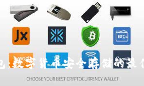 冷钱包：数字货币安全存储的最佳选择