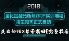 TP钱包兑换失败的TRX能否找