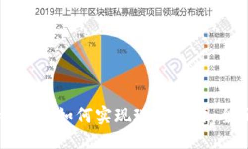 区块链钱包如何实现现金支付：全面指南