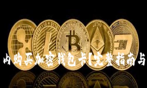 如何在国内购买加密钱包卡？完整指南与注意事项