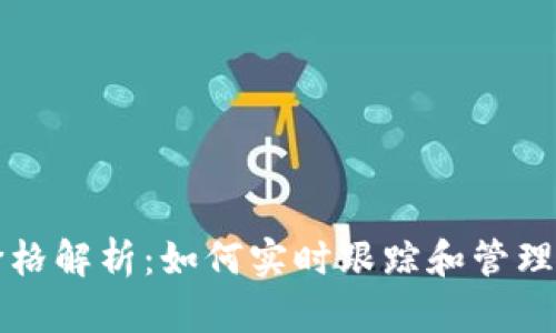 TP钱包上的价格解析：如何实时跟踪和管理您的数字资产