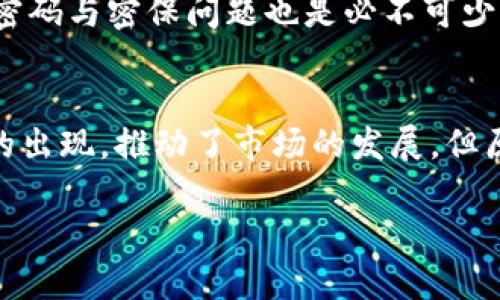   如何在交易所上交易TP钱包原始币的全面指南 / 
 guanjianci TP钱包, 原始币, 交易所, 数字货币 /guanjianci 

在当今的数字货币世界中，TP钱包和原始币引起了越来越多投资者的关注。而在交易所上交易这些数字资产，尤其是原始币，能够为投资者带来可观的回报。因此，了解如何在交易所上交易TP钱包原始币显得尤为重要。本篇文章将为您提供关于TP钱包原始币的详细信息以及在交易所上进行交易的完整指南。

TP钱包是什么？
TP钱包，是一个专为数字货币用户设计的手机钱包，支持多个币种的存储和管理。作为一款安全性高、使用便利的数字资产钱包，TP钱包允许用户随时随地进行加密货币交易和管理。TP钱包不仅支持常见的ERC20、BTC、EOS等主流币种，还能支持一些新兴的原始币，使其成为数字资产管理的得力工具。

TP钱包的界面简洁、易于操作，用户只需要下载并安装应用程序注册账户，即可进行数字货币的存储和交易。此外，TP钱包还具备安全性强、私密性高等特点，通过先进的加密技术保护用户资产。它是目前市场上非常受欢迎的数字钱包之一，尤其在支持新兴币种方面具有一定优势。

什么是原始币？
原始币是指在区块链网络上第一个诞生的数字货币，这些币种的产生往往伴随着创新的技术和理念。与其他项目的代币不同，原始币一般是一个完整的生态系统的基础，具有相对较高的市场认可度和流动性。原始币的交易通常会在大型交易所上进行，能够为投资者提供良好的投资机会。

许多原始币，如比特币（BTC）、以太坊（ETH）等，已经在全球范围内获得了广泛的认可。这些原始币不仅可以用于交易，还可以作为其他数字资产的基础，投资者可以通过交易原始币获得更高的收益。但是，投资原始币时候需要谨慎，市场波动性较大，投资理财需睁大眼睛。

在交易所上交易TP钱包原始币的基本步骤
在交易所上交易TP钱包原始币的步骤主要分为以下几个部分：

ol
  listrong选择合适的交易所：/strong选择一个知名且安全性高的交易所是第一步。常见的交易所包括币安、火币、Bittrex等，用户应该查看平台的用户评价、安全性以及支持的币种。/li
  listrong注册账户：/strong在选择好的交易所上进行账户注册，通常需要提供邮箱、手机号码等信息，并完成身份验证。/li
  listrong充值数字货币：/strong在交易所完成注册后，用户需要将TP钱包中的原始币充值到交易所钱包内。一般交易所支持多种充值方式，包括通常的法币充值和数字货币充值。/li
  listrong下单交易：/strong充值完成后，用户就可以在交易所进行下单交易，选择买入或卖出原始币。在此过程中，用户可以根据市场行情自行设定买入或卖出的价格。/li
  listrong提现资金：/strong交易完成后，用户可以将获利提现回TP钱包或提现成法币，根据自己的需求进行操作。/li
/ol

相关问题1：在交易所上交易原始币的风险有哪些？
在交易所上交易原始币的确给投资者带来了丰厚的回报，但同时也伴随着一定的风险。首先，数字货币市场极具波动性，价格经常剧烈波动，投资者很容易因一时未果而遭受损失。其次，交易平台安全性也至关重要，许多用户在交易过程中由于交易平台被黑客攻击，导致资产被盗，因此选择一家安全的平台非常重要。此外，很多新兴的原始币并没有实质性的应用背景，极易受到市场情绪的影响，投资者需要做好风险评估，保持谨慎的态度。

相关问题2：如何选择适合的交易所进行原始币交易？
选择适合的交易所并不简单，但是你可以从几个关键指标进行比较。首先是交易所的安全性，是否有足够的安全认证，是否有被黑客攻击过的历史，用户的反馈和评价如何。其次是交易所的手续费，通常情况下，不同的交易所会有不同的费率，如果交易频繁，应该选择手续费较低的交易所。此外，流动性也是不可忽略的指标，较好的流动性意味着你可以更容易地成交你需要交易的数量。最后，是否支持你所持原始币的交易也是重要的考虑因素。

相关问题3：如何看懂交易所的行情数据？
在交易所的市场界面上，用户可以看到实时的行情数据，包括成交量、买卖价、涨跌幅等。这些数据是判断市场走势的重要依据。成交量表示在一定时间内的交易数量，往往和价格趋势有直接的关系；买卖价即为市场上投资者愿意接受的购买和售出的价格，了解这两个数据可以帮助你把握市场情绪，而涨跌幅则显示了当前价格相较于前一交易日的变化。掌握这些基本概念后，用户可以更有效地进行自身的交易决策。

相关问题4：如何安全地管理TP钱包中的原始币？
管理TP钱包中的原始币时，用户需要时刻保持警惕，确保自己的密钥安全。首先，推荐定期备份钱包的私钥，并不将其存储在云端等不安全的地方；其次，要开启钱包内的双重验证，增加安全性。此外，定期更改密码与密保问题也是必不可少的，确保没有未授权者入侵你的钱包。最后，尽量避免在不安全的网络环境下使用TP钱包，保持良好的使用习惯，则可以最大限度地保护自己的资金安全。

相关问题5：原始币的未来发展前景如何？
原始币的未来发展前景依然受到广泛关注。随着区块链技术的成熟，越来越多的应用场景以及投资者被引入到这个市场中。例如，通过智能合约实现的去中心化金融（DeFi）、非同质化代币（NFT）等新兴概念的出现，推动了市场的发展。但原始币也面临着政府政策、竞争币种等多重因素的影响，投资者在考虑入场时需要全面评估各种风险与机会。总的来说，只要市场仍在发展，原始币作为数字货币的基础，其未来的发展潜力依然被看好。

通过本文的介绍，相信您对如何在交易所上交易TP钱包原始币有了全面了解。在交易过程中，始终保持风险意识和不断学习的态度，才能在数字货币市场中获得更好的收益。希望本篇文章对您有所帮助！