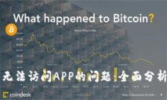 解决TP钱包无法访问APP的问