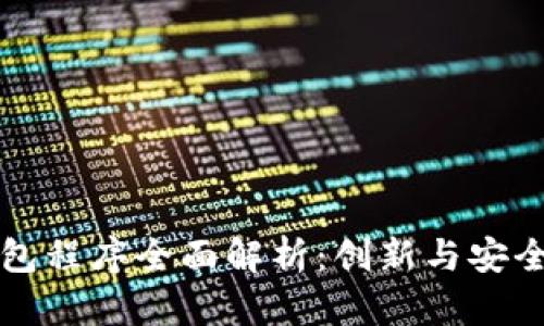 欧盟数字钱包程序全面解析：创新与安全的金融未来