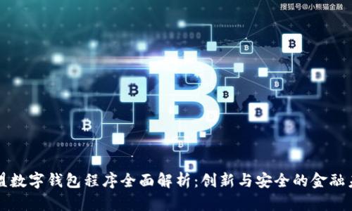 欧盟数字钱包程序全面解析：创新与安全的金融未来