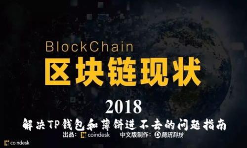 解决TP钱包和薄饼进不去的问题指南
