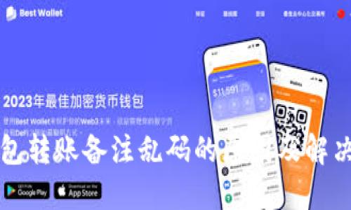 TP钱包转账备注乱码的原因及解决方法