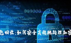 TP钱包回收：如何安全高效
