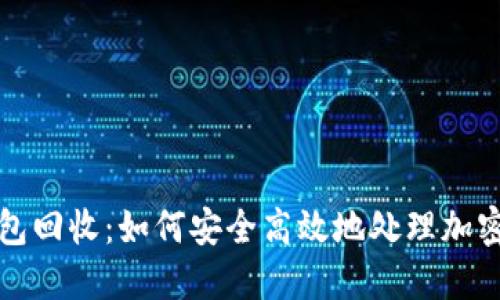 TP钱包回收：如何安全高效地处理加密资产