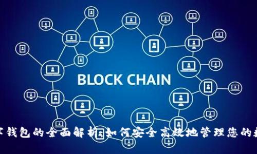 ATM数字钱包的全面解析：如何安全高效地管理您的数字资产