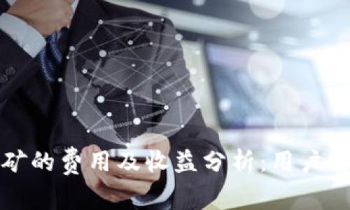 TP钱包挖矿的费用及收益分析：用户需知的真相